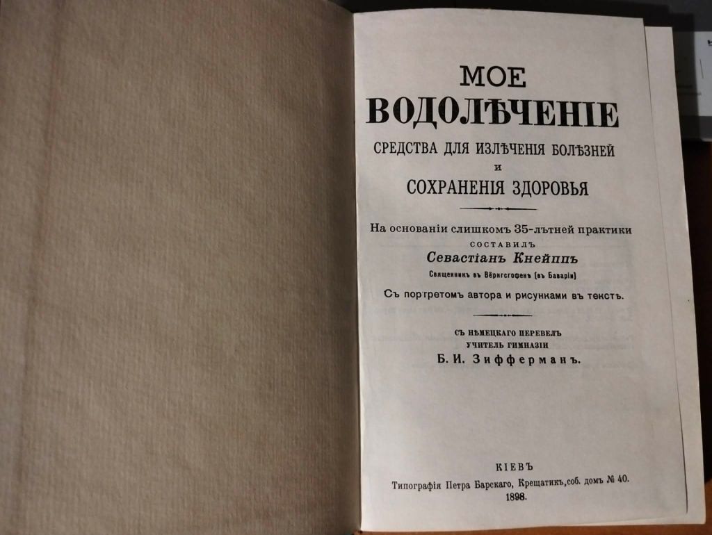 Кнейпп С. Мое водолечение. - фото фото фото 1