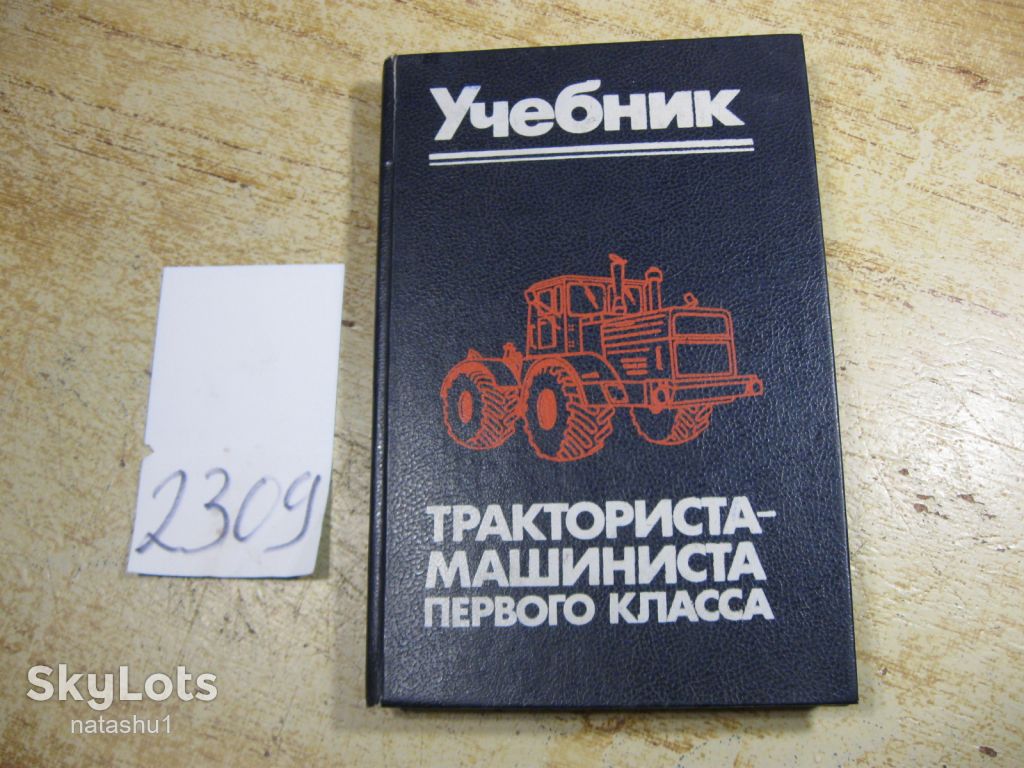 учебник тракториста машиниста первого класса 1988г - фото фото фото 0