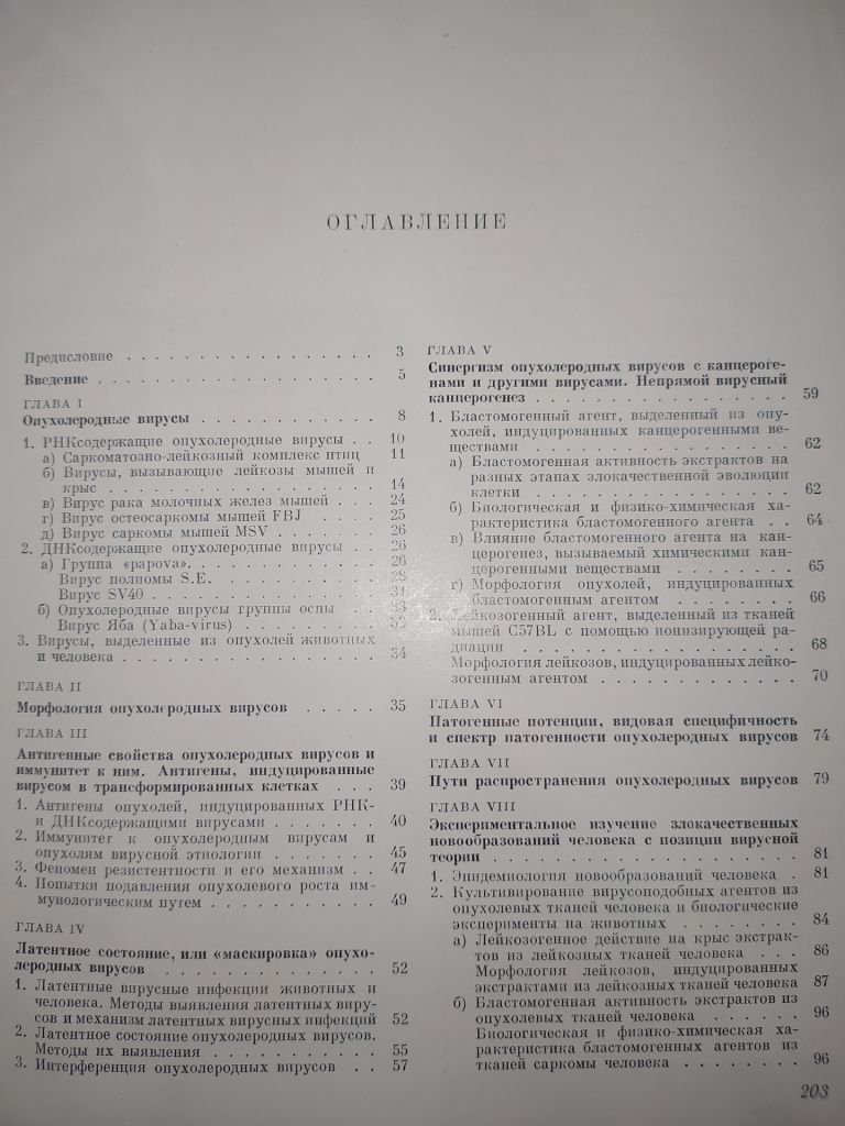 книга: ВИРУСНЫЙ КАНЦЕРОГЕНЕЗ 1969г. - фото фото фото 2