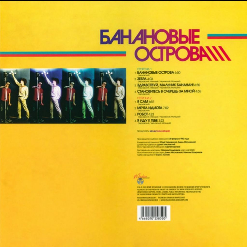 Юрий Чернавский - Банановые Острова - 1983.   (LP). 12. Vinyl. Пластинка. S/S - фото фото фото 1