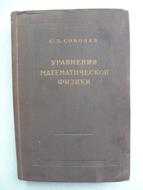 С.Л.Соболев.Уравнения математической физики.1954г. - фото фото фото 0