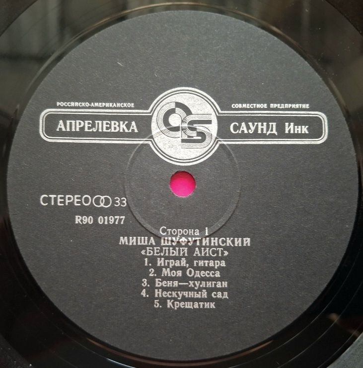 Михаил Шуфутинский - Белый Аист - 1987.  (LP). 12. Vinyl. Пластинка. Rare. - фото фото фото 2