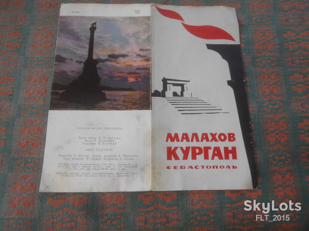 Малахов курган . Севастополь  1961 г. - фото фото фото 1
