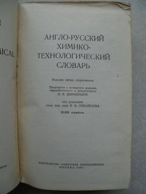 Англо-русский химико-технологический словарь. под ред.В.В.Михайлова. - фото фото фото 1