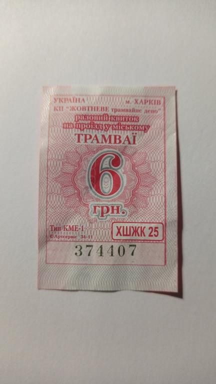Талон на проїзд. Україна. Харків. 6 грн. - фото фото фото 0
