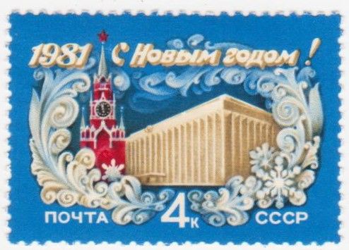 СССР 1980 г. № 4816 ** - фото фото фото 0