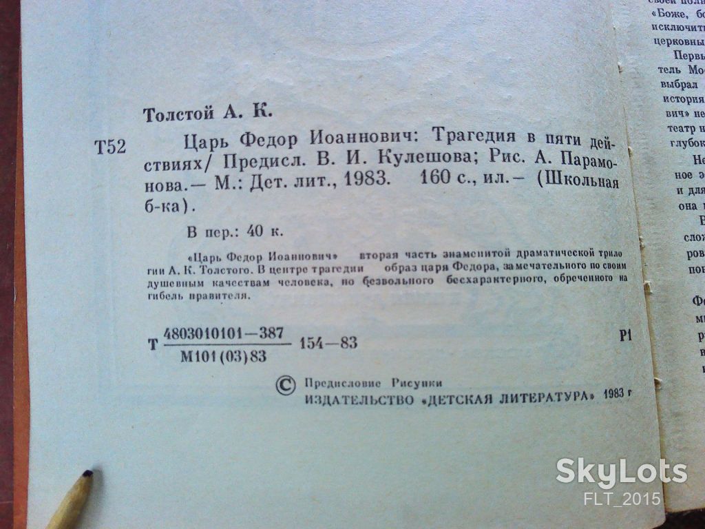 А.Толстой   Царь Федор Иоанович   1983 г. - фото фото фото 4