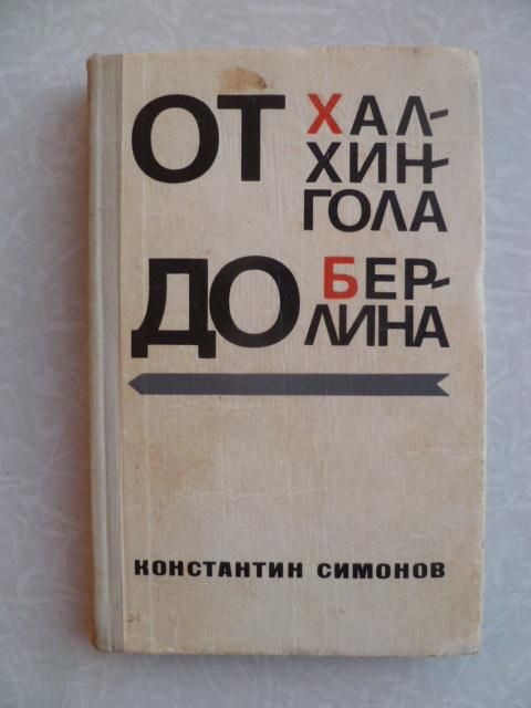Симонов К. От Халхингола до Берлина. - фото фото фото 0
