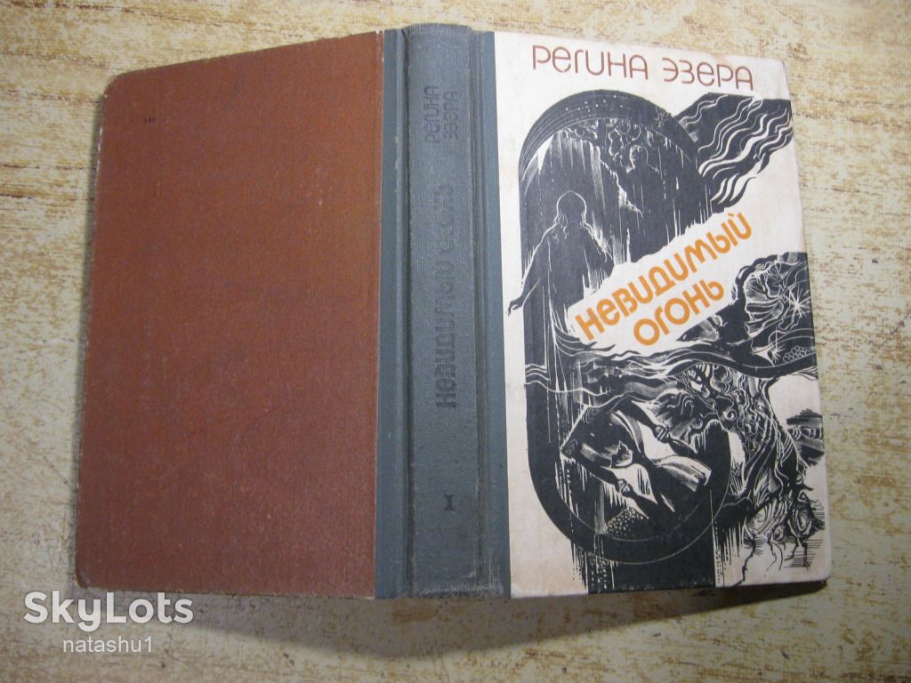 невидимый огонь 1983г фантастика - фото фото фото 6