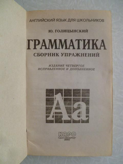 Ю.Голицынский. Грамматика. - фото фото фото 1