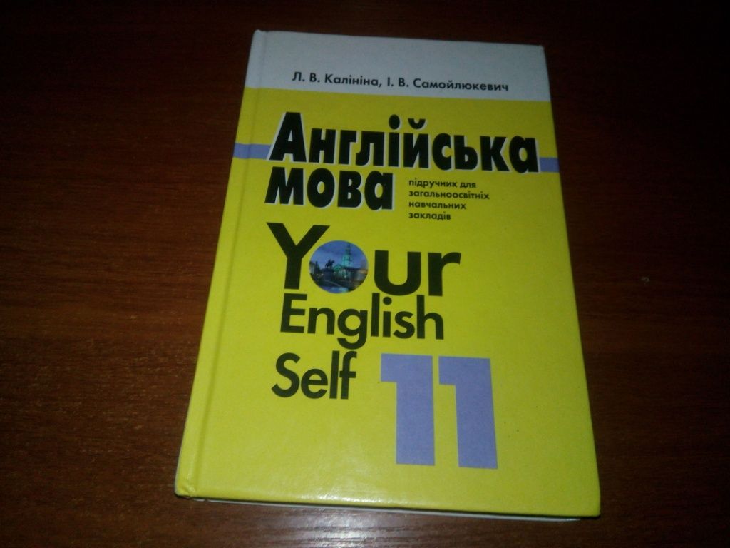 Англійська мова / Your English Self  (Калініна Л.В., Самойлюкевич І.В.) - фото фото фото 0