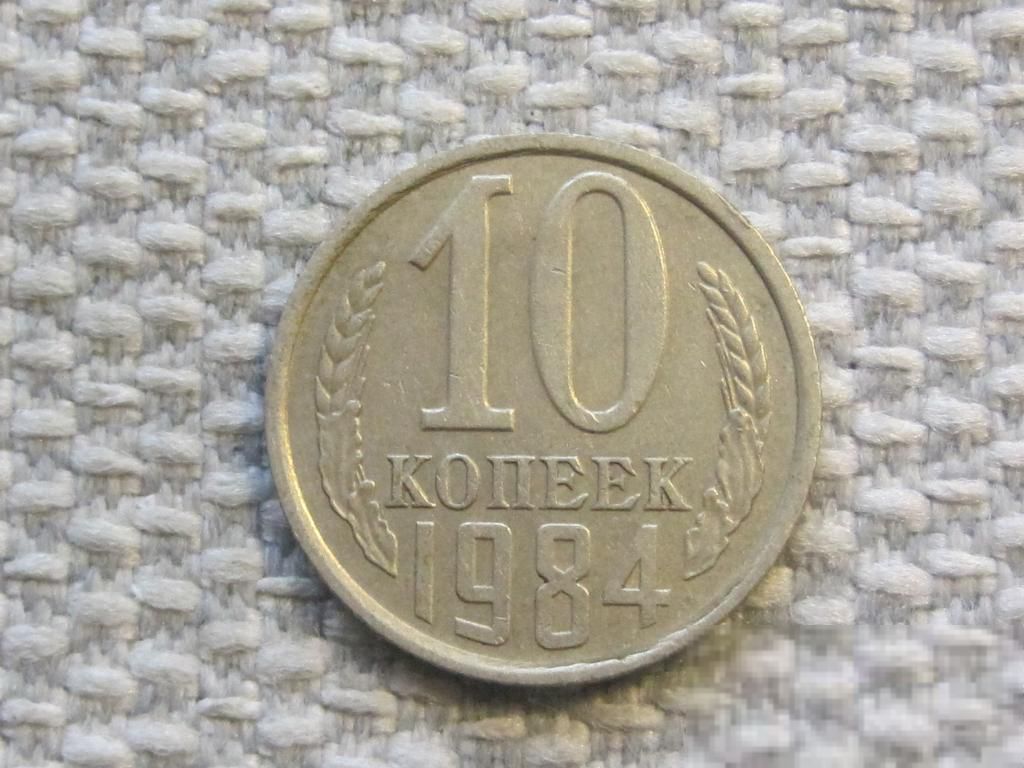 СССР 10 копеек 1984 года #6620 - фото фото фото 0