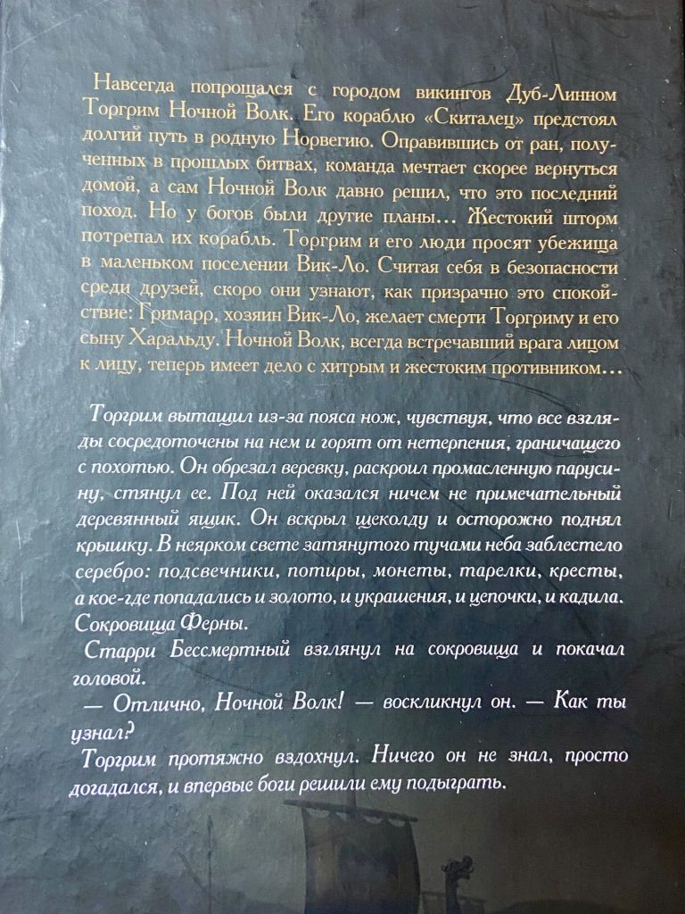 ДЖЕЙМС Л НЕЛЬСОН. Хозяин Форта. Возвращение Викинга - фото фото фото 4