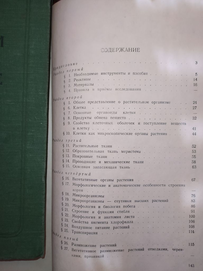 книга: ПРАКТИЧЕСКИЕ ЗАДАНИЯ ПО ОБЩЕЙ БОТАНИКЕ 1953 - фото фото фото 2