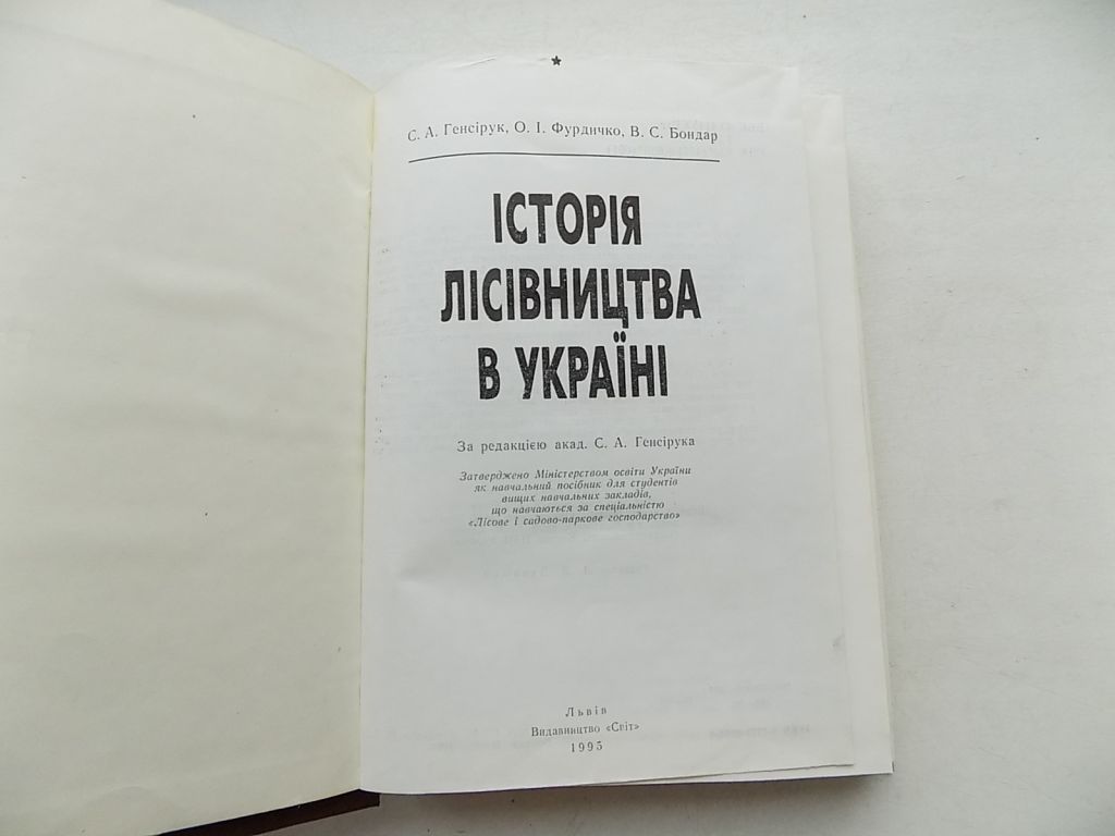 Книга С.Генсірук О.Фурдичко В.Бонар Історія лісівництва в Україні - фото фото фото 2