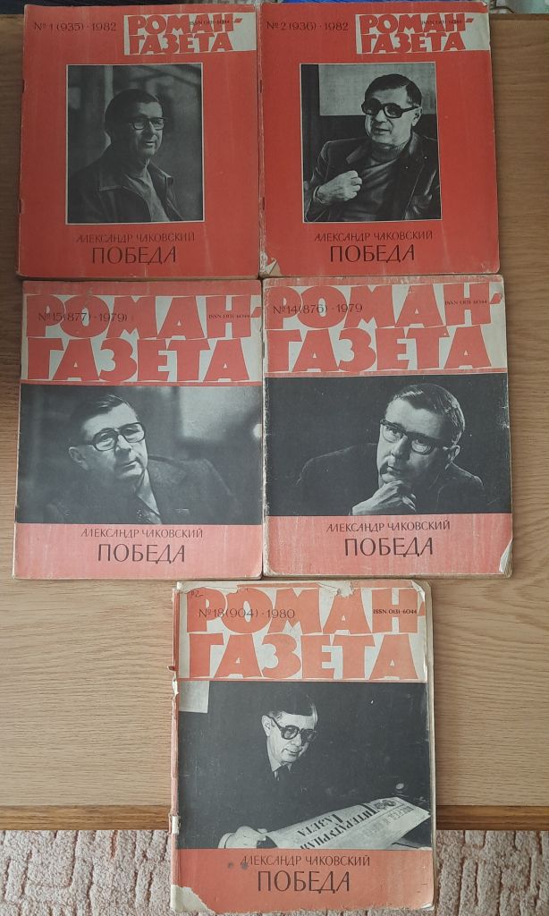 А. Чаковский, Роман "Победа",  Роман-газета - фото фото фото 0
