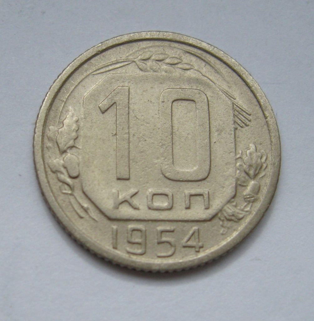 10 коп. = 1954 р. = СРСР - СССР &amp; - фото фото фото 0