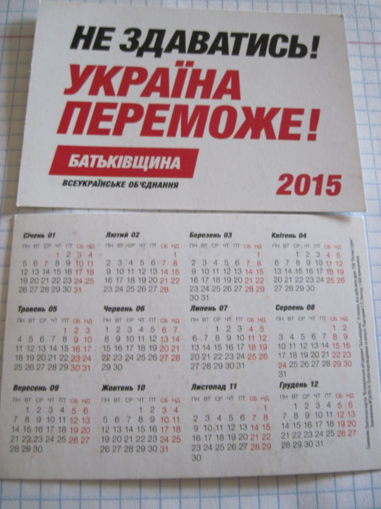 Календарик. Политика. "Батькiвщина" 2015 - фото фото фото 1