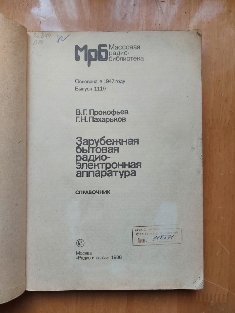 Зарубежная бытовая радиоэлектронная аппаратура: Справочник // Массовая радиобиблиотека, Вып. 1119 - фото фото фото 1