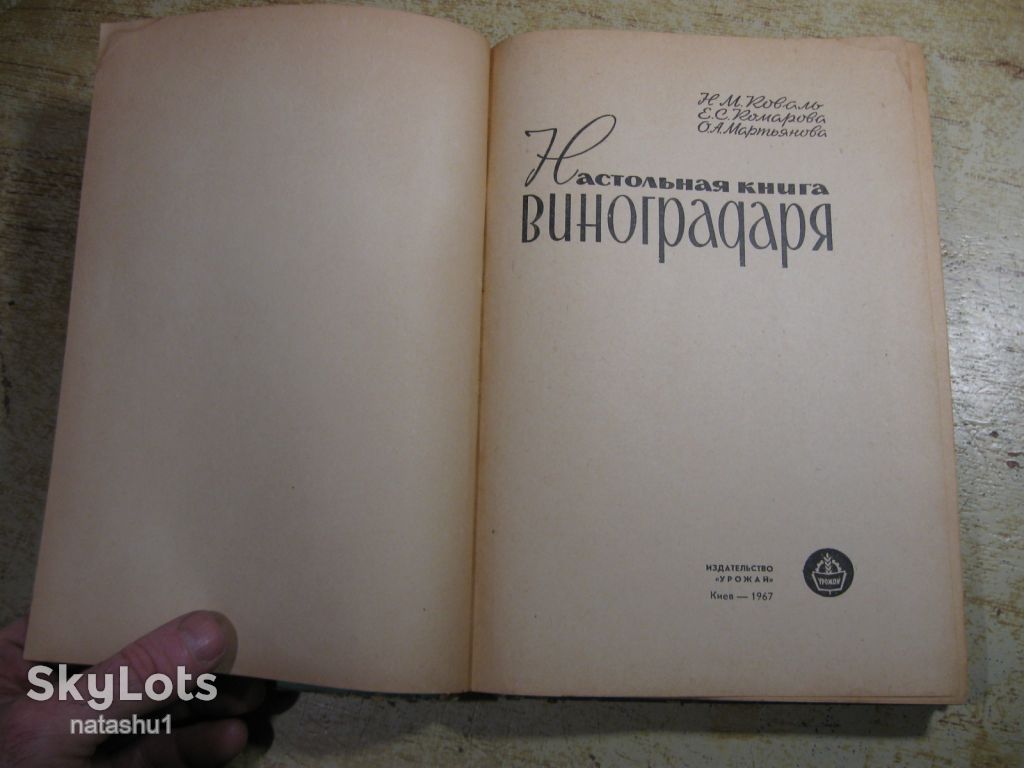 настольная книга виноградаря 1967г - фото фото фото 1