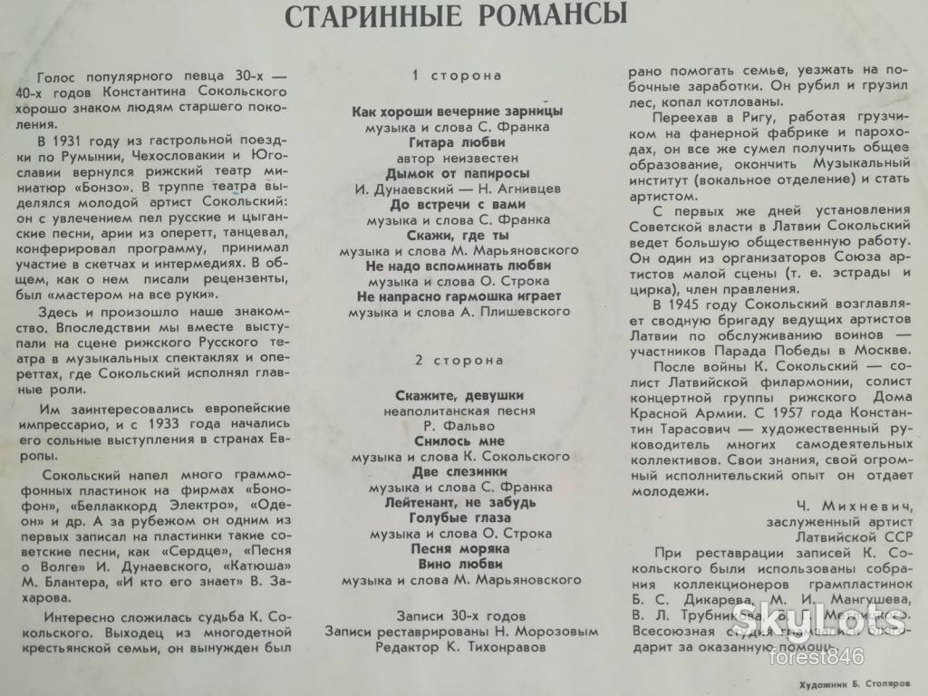 Константин Сокольский-Старинные романсы-Ex.+, Мелодия - фото фото фото 2