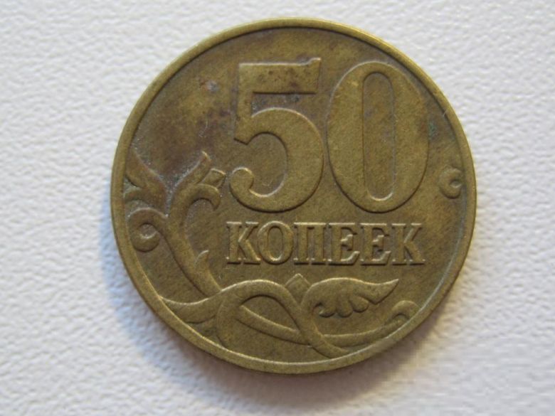 Россия 50 копеек 1998 года М 33347 - фото фото фото 0