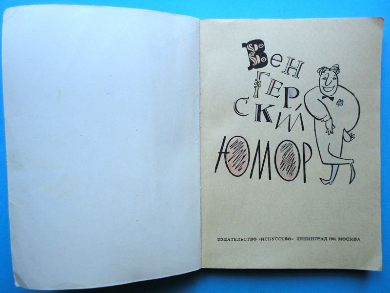 Венгерский юмор. ”Искусство”, 1967, 176 стр., илл. - фото фото фото 1