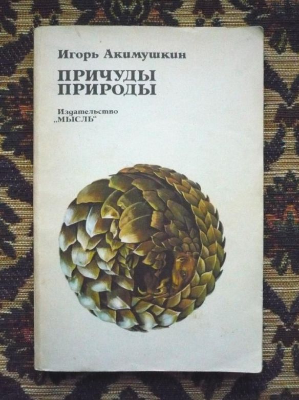 И. И. Акимушкин - Причуды природы - М.: Мысль, 1981 - К07Ж - фото фото фото 0