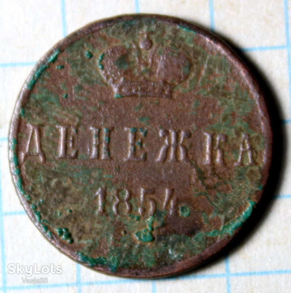 Денежка 1854 - фото фото фото 0