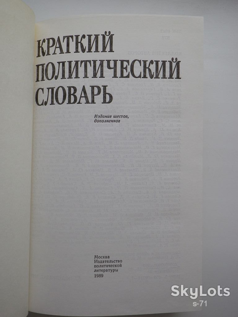 Краткий политический словарь 1989 - фото фото фото 2