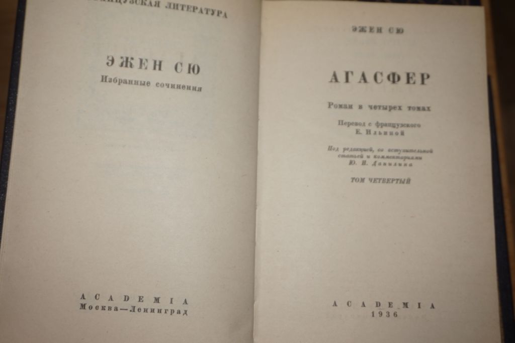 Э. Сю. Агасфер в 4 томах. изд Терра - фото фото фото 3