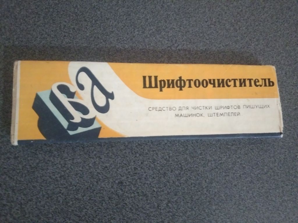 Шрифтоочиститель СССР - фото фото фото 0