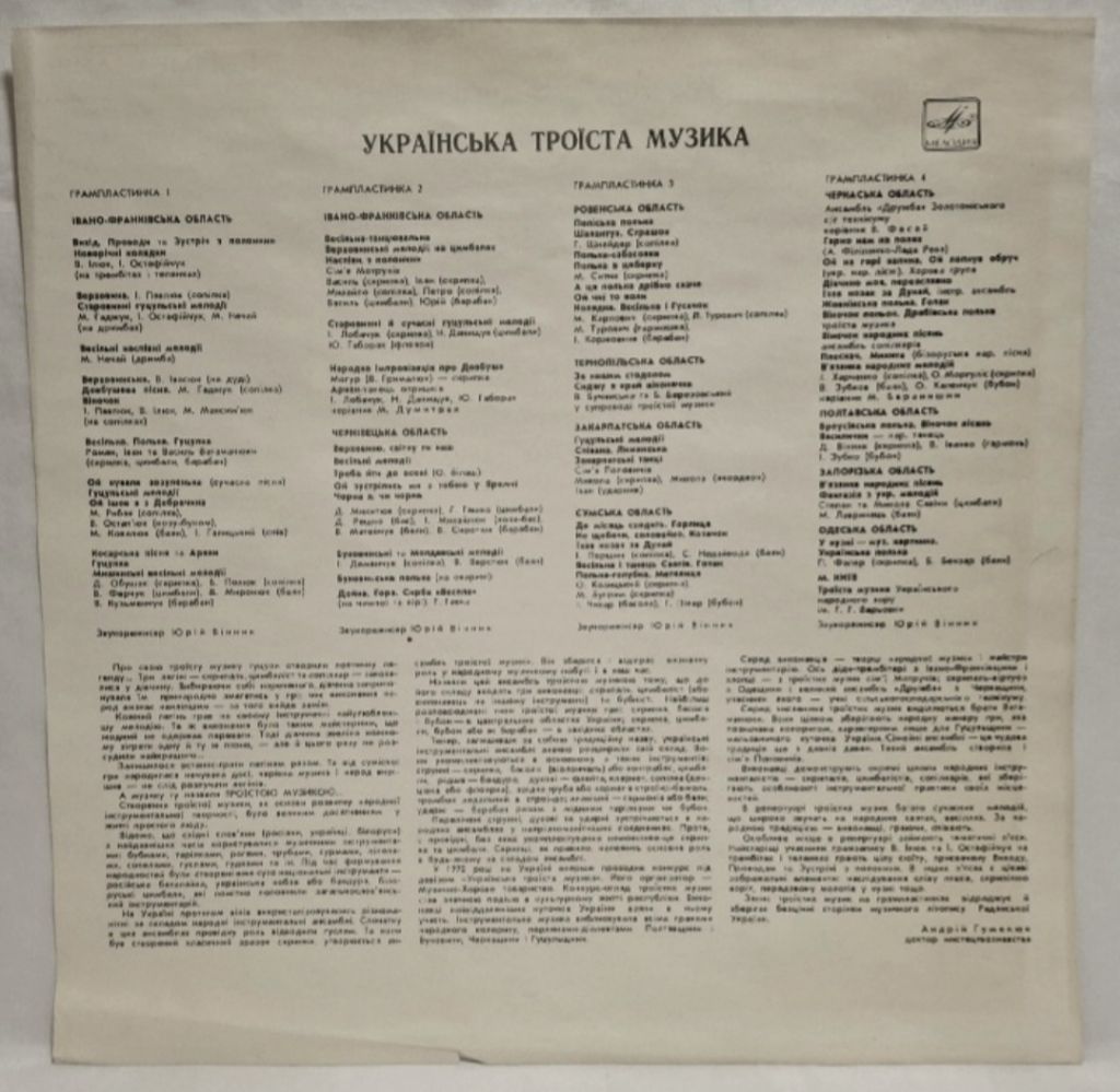 V.A. Українська Троїста Музика - 1972.   (4LP). 12. Vinyl. Пластинки. Mint. Rare. - фото фото фото 3