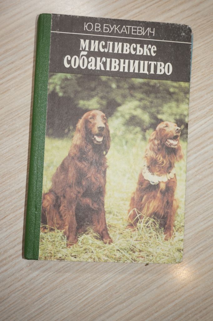 Букатевич Ю.В. Мисливське собаківництво. - фото фото фото 0