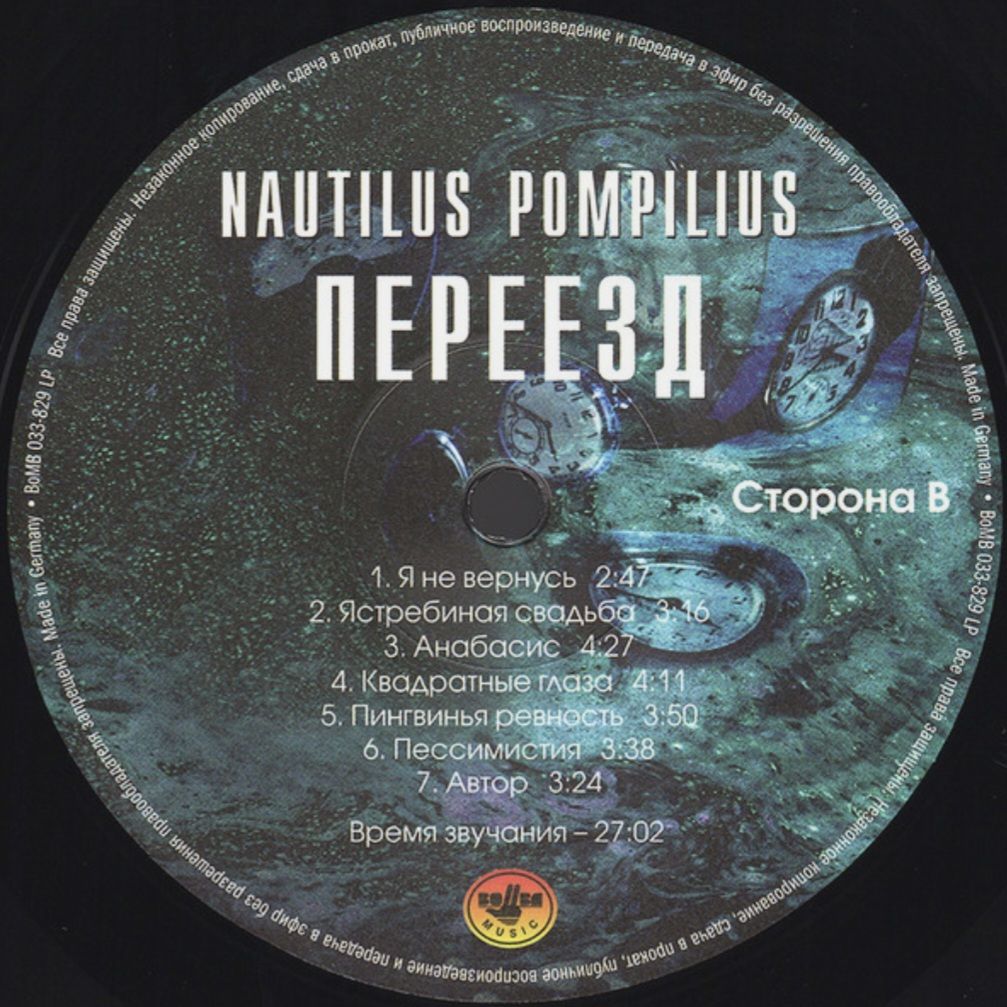 Наутилус Помпилиус / Nautilus Pompilius - Переезд - 1983.  (LP). 12. Vinyl. Пластинка. S/S - фото фото фото 5