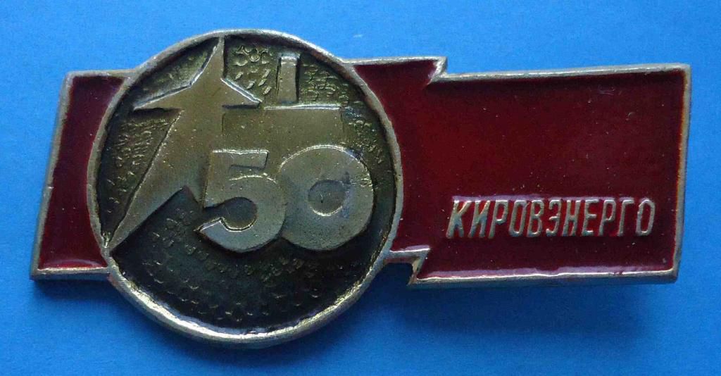50 лет Кировэнерго - фото фото фото 0
