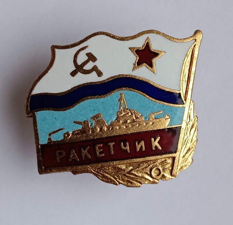 Знак "Ракетчик".ВМФ СССР. - фото фото фото 1
