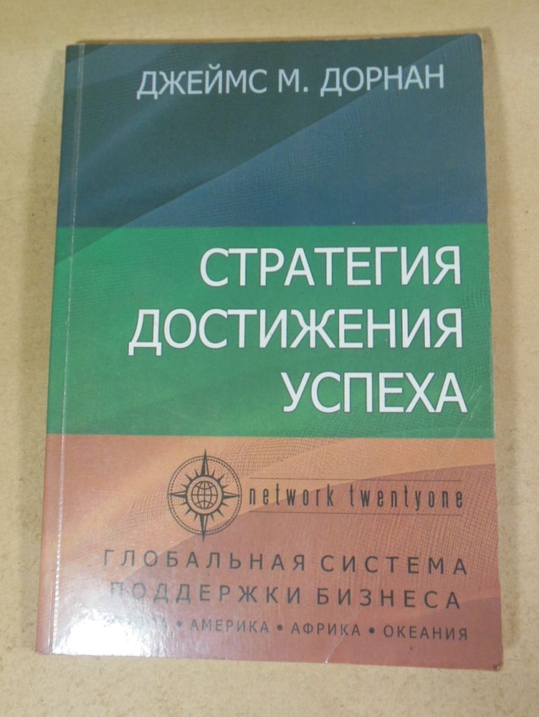 Джеймс М. Дорнан, Стратегия достижения успеха - фото фото фото 0