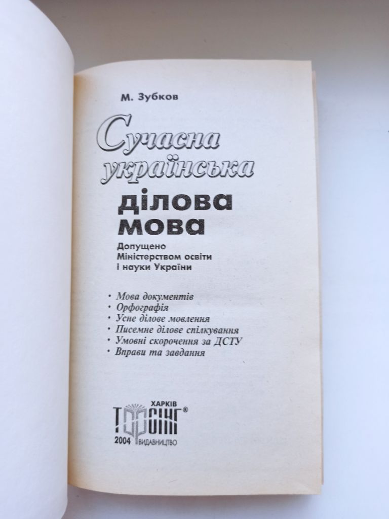 Сучасна українська ділова мова - М. Зубков - - фото фото фото 4