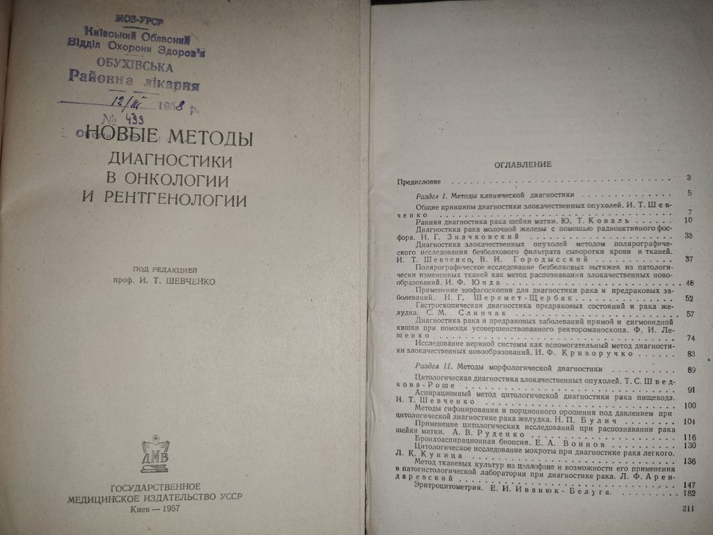 книга: НОВЫЕ МЕТОДЫ ДИАГНОСТИКИ В ОНКОЛОГИИ И РЕНТГЕНОЛОГИИ 1957г. - фото фото фото 1