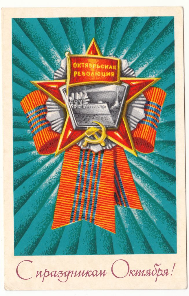 С праздником Октября 1972 Ренков Р10 - фото фото фото 0