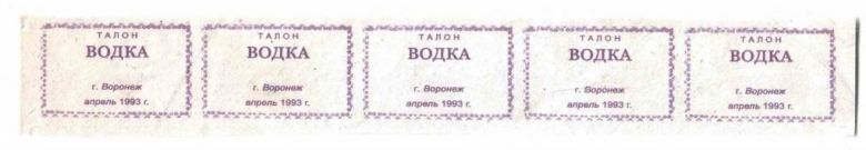 Талоны. ТНП. Россия. Воронеж. Водка. 1993. - фото фото фото 0