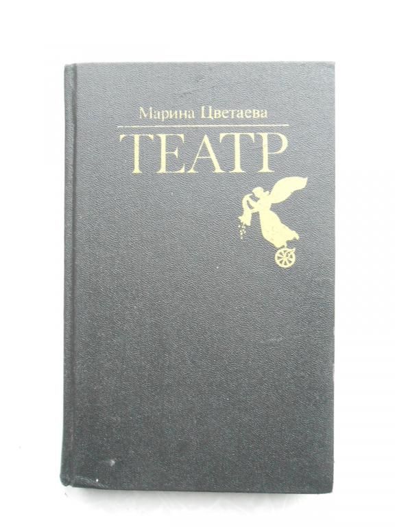 Цветаева Марина. Театр. - фото фото фото 0