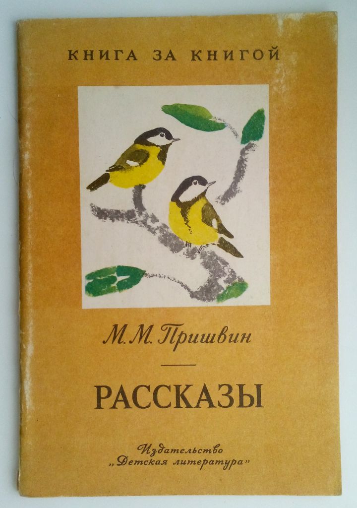 Пришвин. Рассказы. Рис. Рачева 1977г. - фото фото фото 0