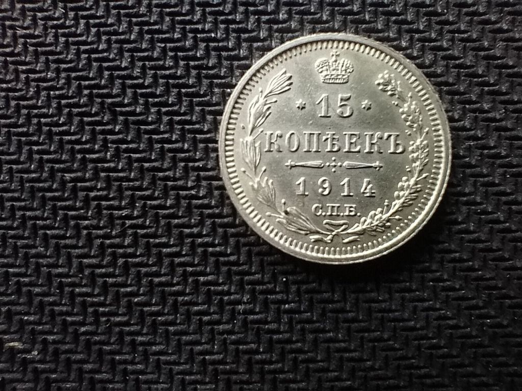 15 копійок 1914 - фото фото фото 0