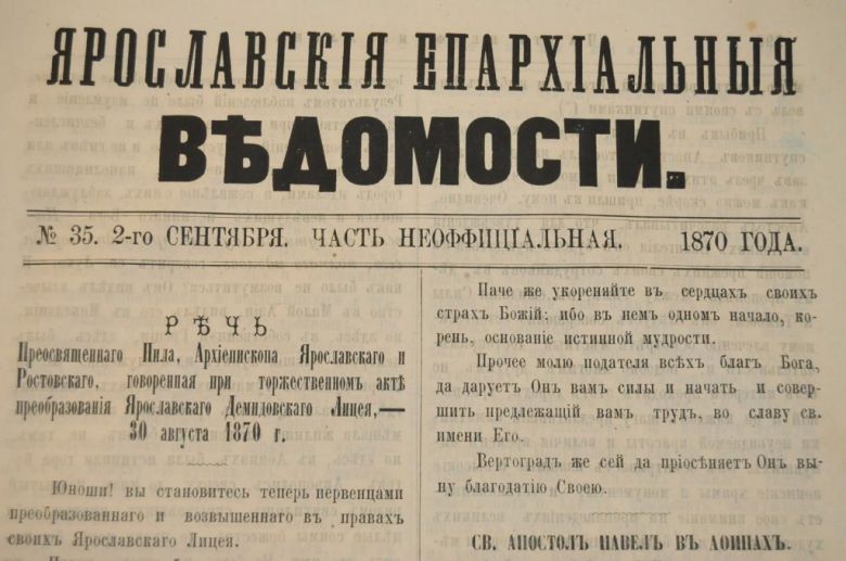 ГАЗЕТА ЯРОСЛАВСКИЕ ЕПАРХИАЛЬНЫЕ ВЕДОМОСТИ 1870Г. №35 ЧАСТЬ НЕОФФИЦИАЛЬНАЯ - фото фото фото 1