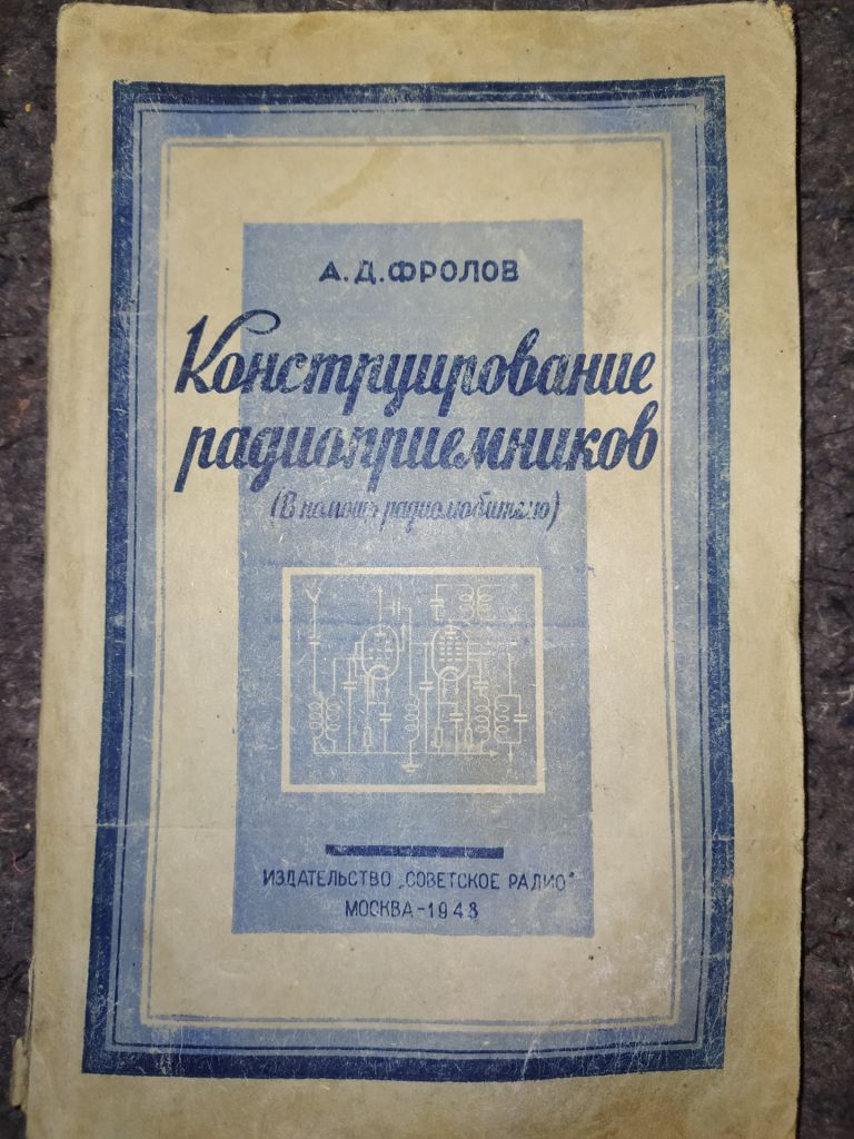 книга: КОНСТРУИРОВАНИЕ РАДИОПРИЕМНИКОВ 1948г. - фото фото фото 0