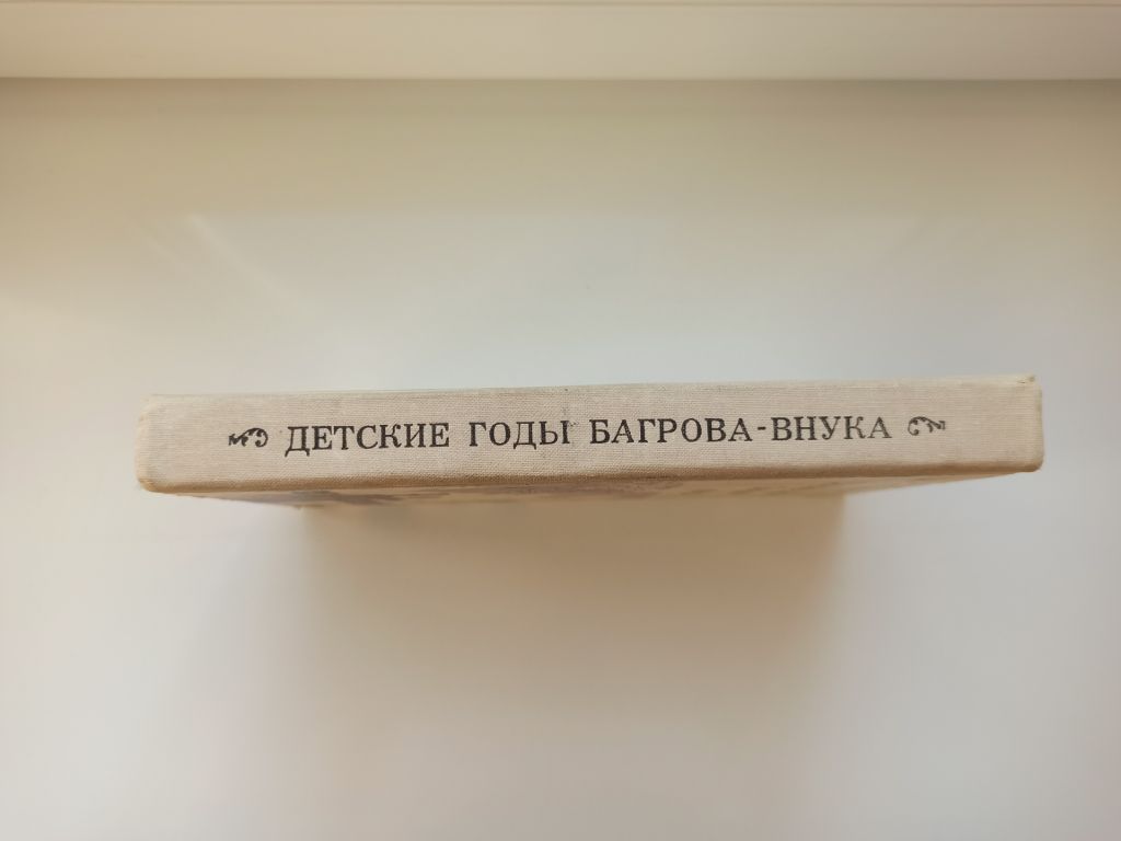Детские годы Багрова-внука - С.Т. Аксаков - - фото фото фото 1