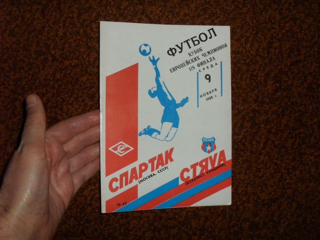 Футбольная программа Спартак /Москва/ - Стяуа /Румыния/ - фото фото фото 0