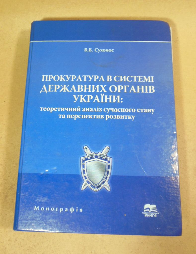 В.В.Сухонос. Прокуратура в системі державних органів України  (підпис автора) - фото фото фото 0